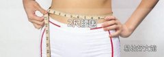 2尺腰围