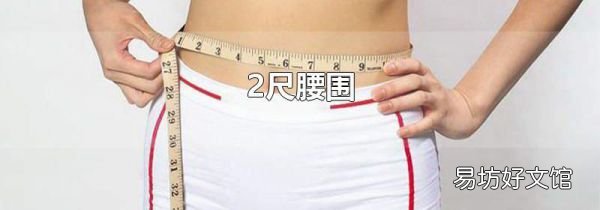 2尺腰围