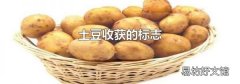 土豆收获的标志