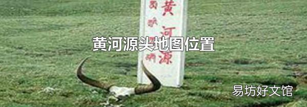 黄河源头地图位置