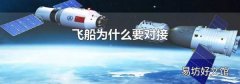 飞船为什么要对接