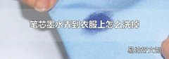 笔芯墨水弄到衣服上怎么洗掉