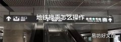 地铁换乘怎么操作