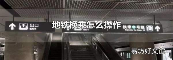 地铁换乘怎么操作