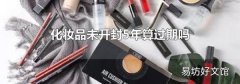 化妆品未开封5年算过期吗
