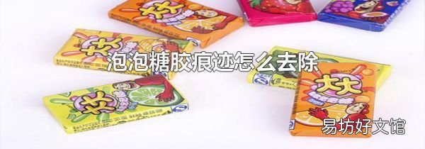 泡泡糖胶痕迹怎么去除