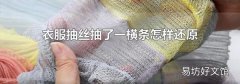 衣服抽丝抽了一横条怎样还原
