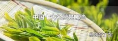 中国十大名茶是哪些