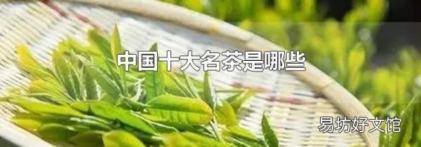 中国十大名茶是哪些