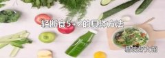 轻断食5+2的具体方法