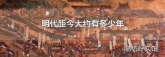 明代距今大约有多少年