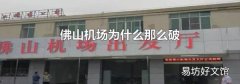 佛山机场为什么那么破