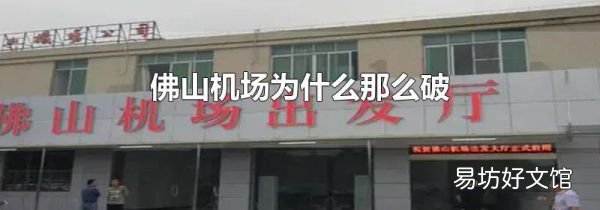 佛山机场为什么那么破