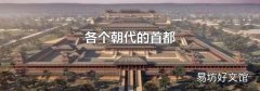 各个朝代的首都