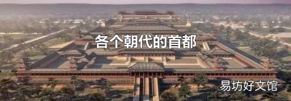 各个朝代的首都