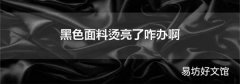 黑色面料烫亮了咋办啊