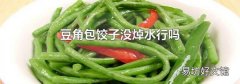 豆角包饺子没焯水行吗