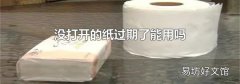 没打开的纸过期了能用吗