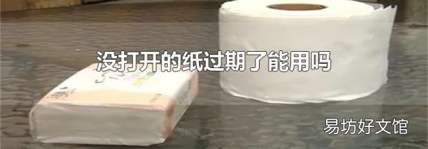 没打开的纸过期了能用吗