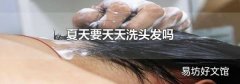 夏天要天天洗头发吗
