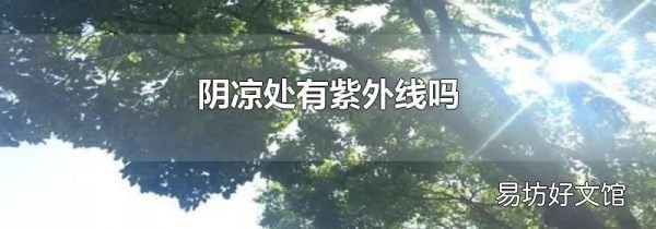 阴凉处有紫外线吗