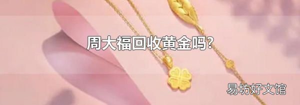 周大福回收黄金吗?