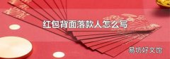 红包背面落款人怎么写