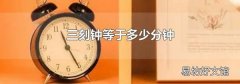三刻钟等于多少分钟