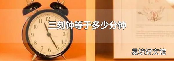 三刻钟等于多少分钟