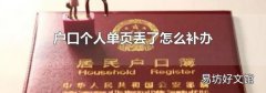 户口个人单页丢了怎么补办