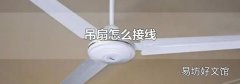 吊扇怎么接线