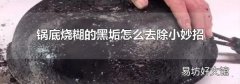 锅底烧糊的黑垢怎么去除小妙招