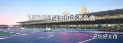 西安北到咸阳机场怎么去
