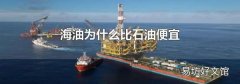 海油为什么比石油便宜
