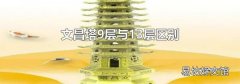 文昌塔9层与13层区别