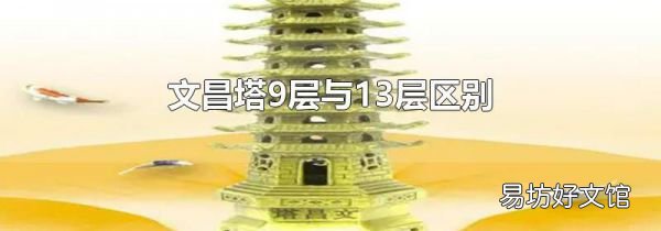 文昌塔9层与13层区别