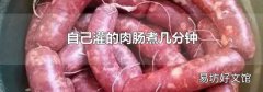 自己灌的肉肠煮几分钟