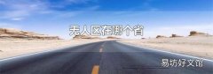 无人区在哪个省