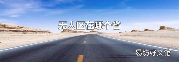 无人区在哪个省