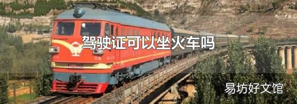 驾驶证可以坐火车吗