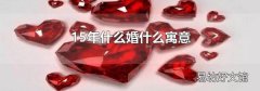 15年什么婚什么寓意
