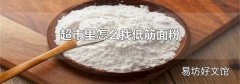 超市里怎么找低筋面粉