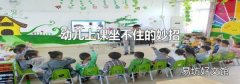 幼儿上课坐不住的妙招
