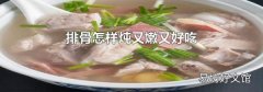 排骨怎样炖又嫩又好吃