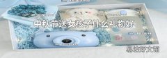 中秋节送女孩子什么礼物好