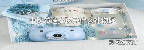 中秋節(jié)送女孩子什么禮物好