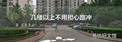 几楼以上不用担心路冲