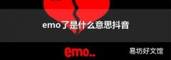 emo了是什么意思抖音