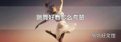 跳舞好看怎么夸赞