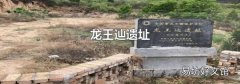 龙王辿遗址